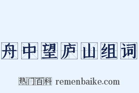 舟中望庐山组词是什么意思的图片